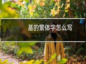 基的繁体字怎么写