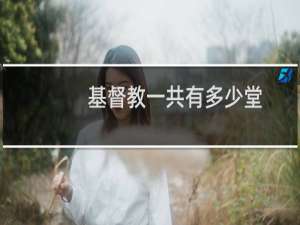 基督教一共有多少堂