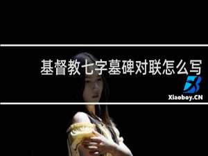 基督教七字墓碑对联怎么写