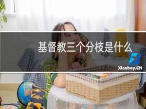 基督教三个分枝是什么