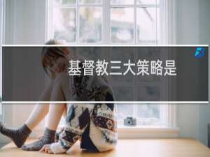 基督教三大策略是