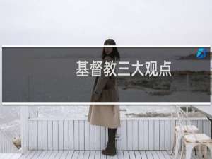 基督教三大观点