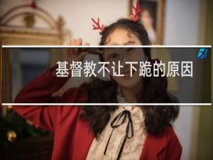 基督教不让下跪的原因