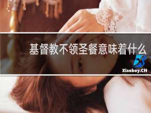 基督教不领圣餐意味着什么