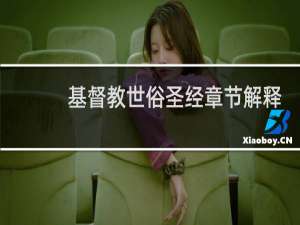 基督教世俗圣经章节解释