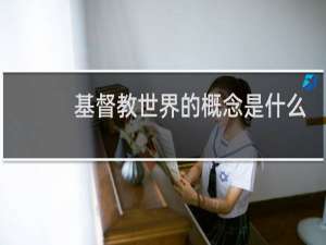 基督教世界的概念是什么
