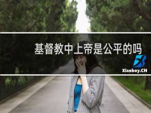 基督教中上帝是公平的吗