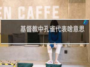 基督教中孔雀代表啥意思