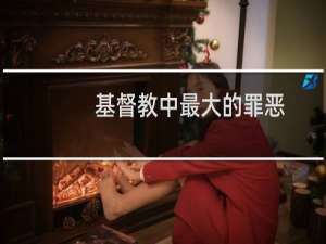 基督教中最大的罪恶