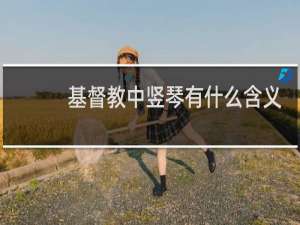 基督教中竖琴有什么含义