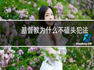 基督教为什么不磕头犯法