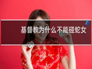 基督教为什么不能碰蛇女