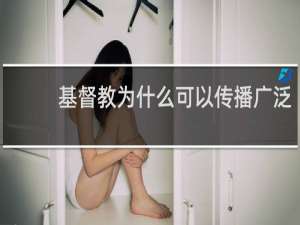 基督教为什么可以传播广泛