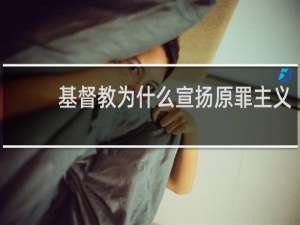 基督教为什么宣扬原罪主义