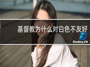 基督教为什么对白色不友好