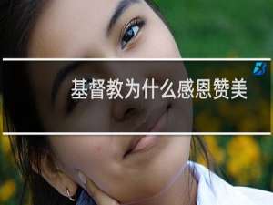 基督教为什么感恩赞美
