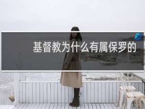 基督教为什么有属保罗的