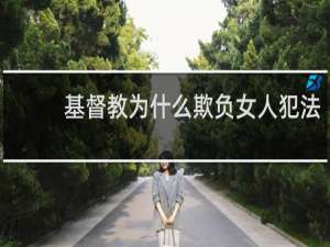 基督教为什么欺负女人犯法