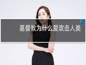 基督教为什么爱攻击人类