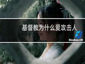 基督教为什么爱攻击人