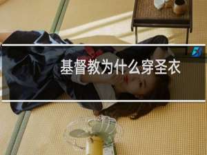 基督教为什么穿圣衣