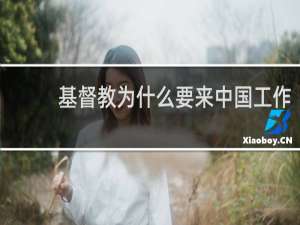 基督教为什么要来中国工作