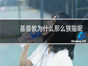 基督教为什么那么狭隘呢