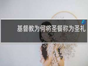 基督教为何将圣餐称为圣礼