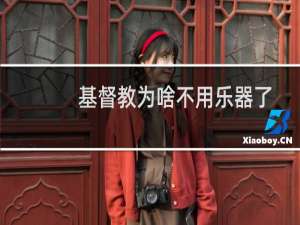基督教为啥不用乐器了