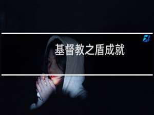 基督教之盾成就