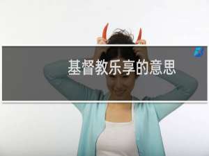基督教乐享的意思