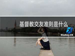 基督教交友准则是什么