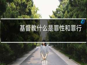 基督教什么是罪性和罪行