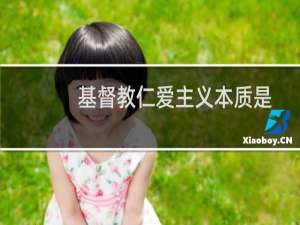 基督教仁爱主义本质是