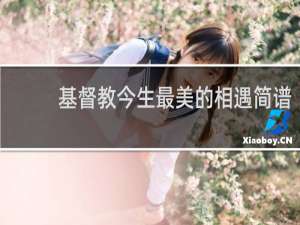 基督教今生最美的相遇简谱