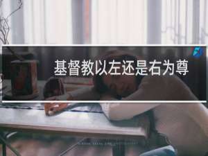 基督教以左还是右为尊