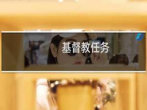 基督教任务