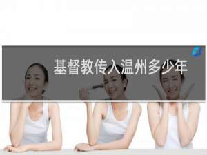 基督教传入温州多少年