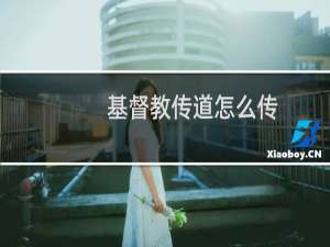 基督教传道怎么传