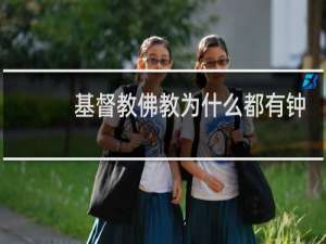 基督教佛教为什么都有钟