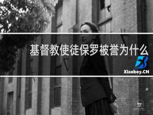 基督教使徒保罗被誉为什么