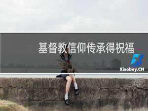 基督教信仰传承得祝福