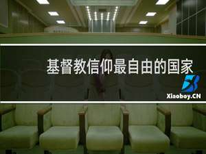基督教信仰最自由的国家