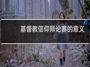 基督教信仰辩论赛的意义
