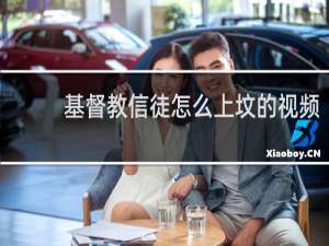基督教信徒怎么上坟的视频