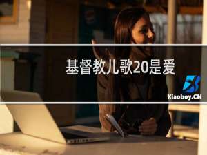 基督教儿歌 是爱