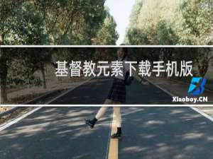 基督教元素下载手机版