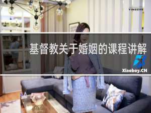 基督教关于婚姻的课程讲解