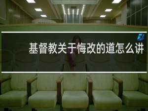 基督教关于悔改的道怎么讲