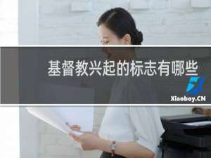 基督教兴起的标志有哪些